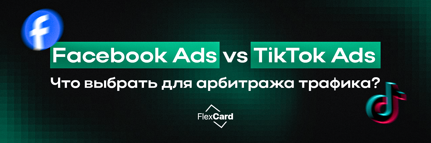 facebook-ads-vs-tiktok-ads-chto-vibraty-dlya-arbitrazha-trafika-50