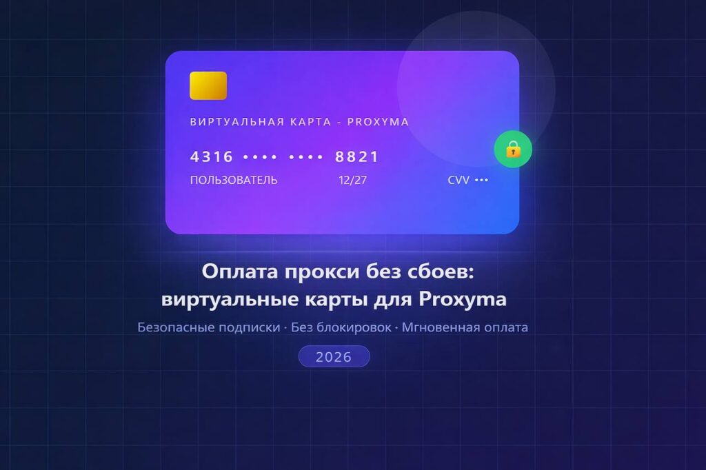 Paying for Proxy Services Without Glitches: Virtual Cards for Proxyma (2026)